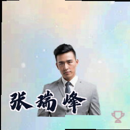 张瑞峰