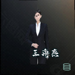 王海燕