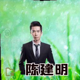 陈建明